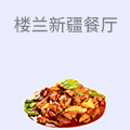 楼兰新疆主题餐厅