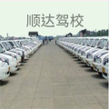 顺达驾校