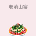 老滇山寨