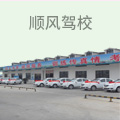 顺风驾校