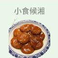 小食候湘