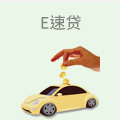 E速贷