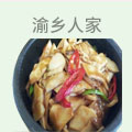 渝乡人家