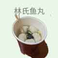 林氏鱼丸