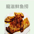 龍滋鲜鱼捞