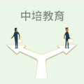 中培教育