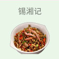 锡湘记