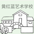 黄红蓝艺术学校