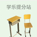学乐提分站