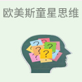 欧美斯童星思维