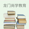 龙门尚学教育