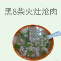 黑8柴火灶炝肉