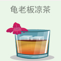 龟老板凉茶