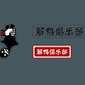解鸭