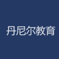 丹尼尔教育