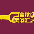 全球美酒汇