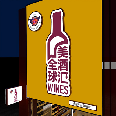 全球美酒汇