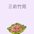 三俞竹苑