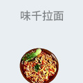 味千拉面