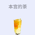 本宫的茶