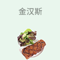 金汉斯