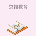 京翰教育