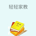 轻轻家教