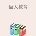 巨人教育