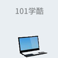 101学酷