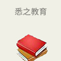 悉之教育