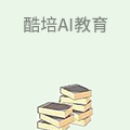 酷培AI教育