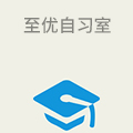 至优自习室