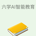 六学AI智能教育