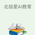 北极星AI教育