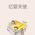 亿婴天使早教