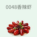 0048香辣虾
