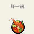 虾一锅