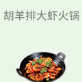 胡羊排大虾火锅