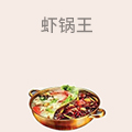 虾锅王