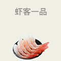 虾客一品