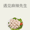 遇见麻辣先生
