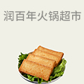 润百年量版式火锅超市