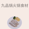 九品锅火锅食材