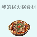 我的锅火锅食材超市