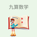 九算数学