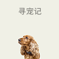 寻宠记