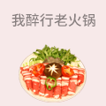 重庆我醉行老火锅