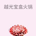 越光宝盒火锅小咖
