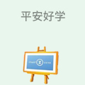 平安好学