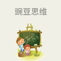 豌豆思维